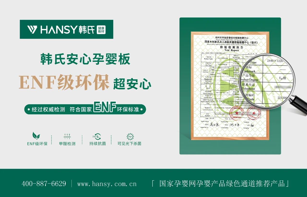 ENF级环保丨韩氏安心孕婴板，为您的健康保驾护航