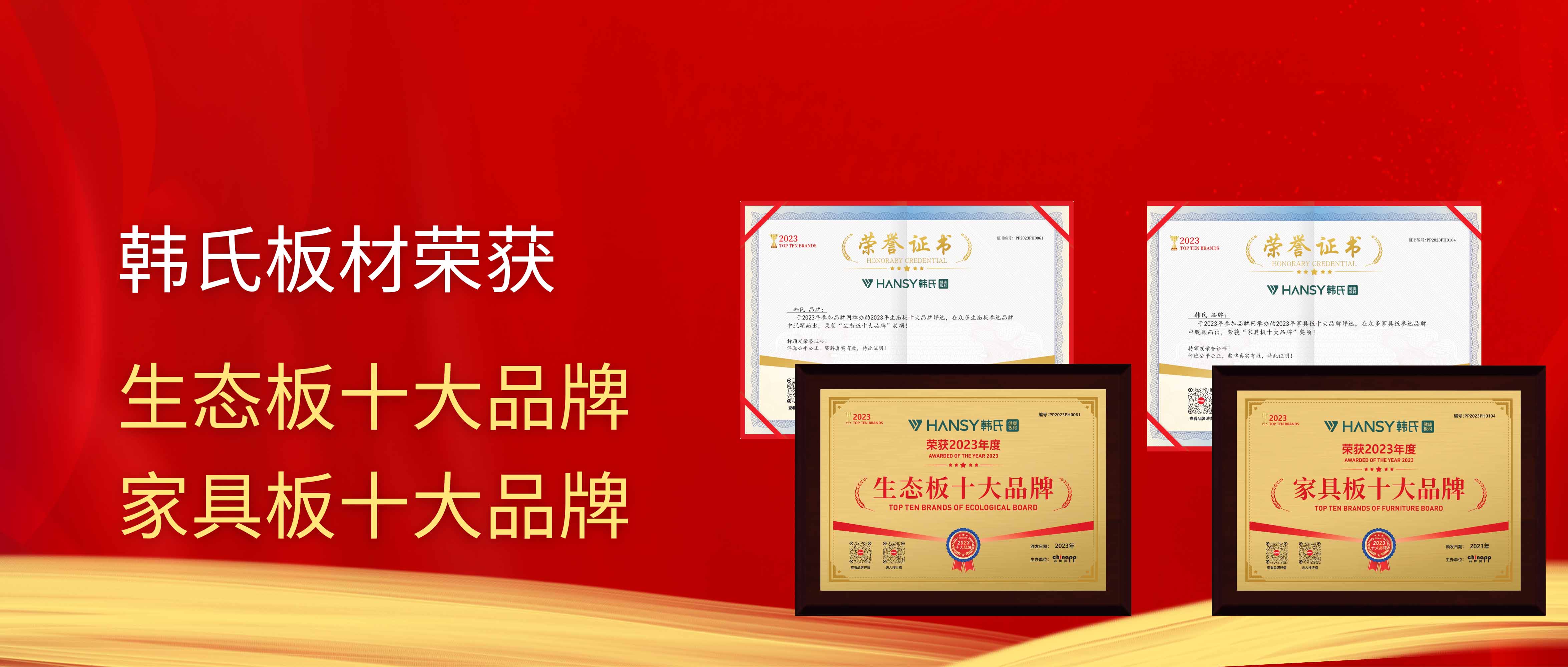 喜讯丨韩氏板材荣获「生态板十大品牌」「家具板十大品牌」