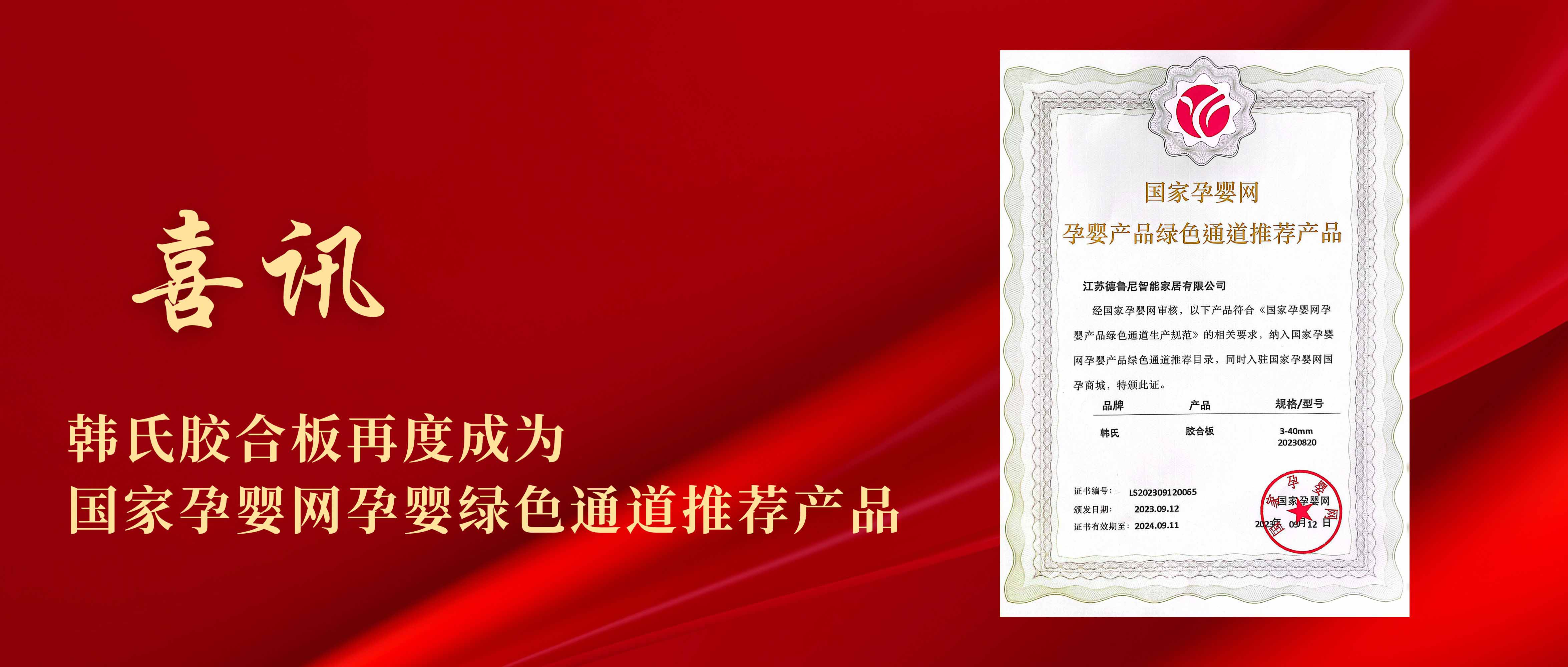 喜讯丨韩氏板材再度成为国家孕婴网孕婴绿色通道推荐产品