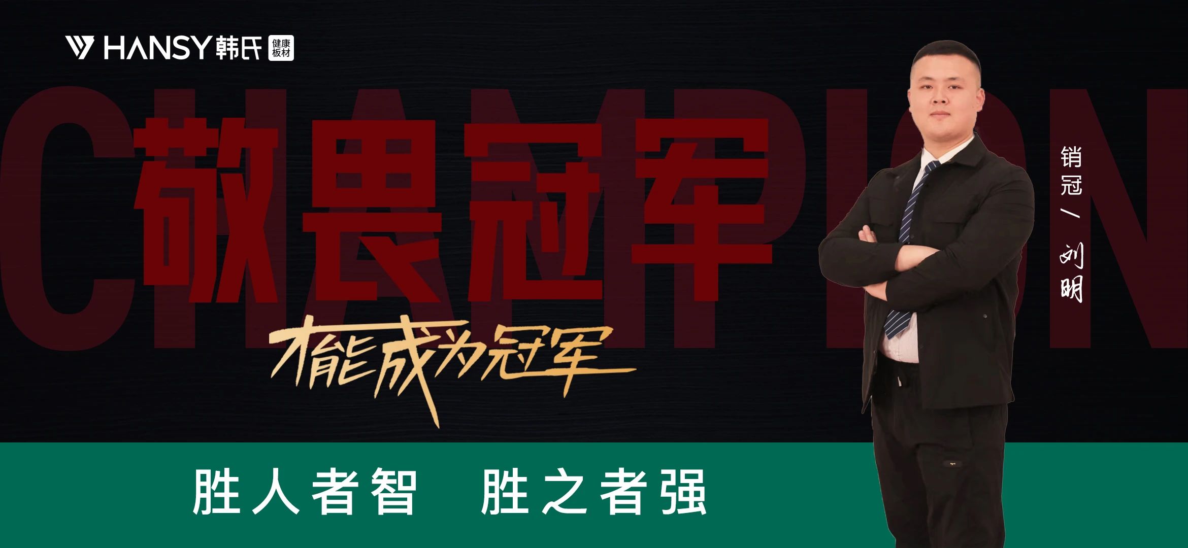 榜样的力量丨销冠专访第二期：胜人者智,胜之者强