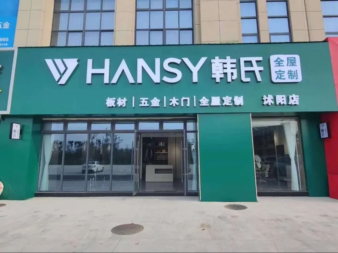 新标准 新升级 新形象丨2024韩氏板材沭阳店完美落地