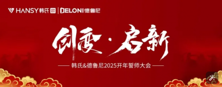 创变•启新丨韩氏板材2025开年誓师大会圆满举行