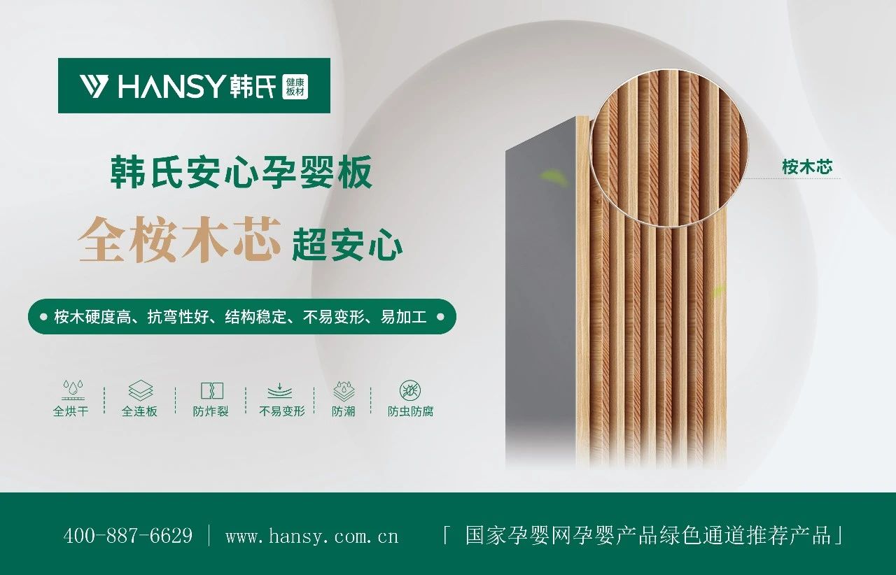 韩氏安心孕婴板丨“桉芯”环保，守护绿色健康家