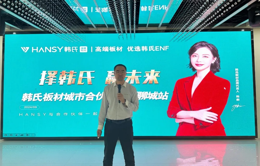 择韩氏 赢未来丨韩氏板材『城市合伙人』全国巡回—【聊城站】