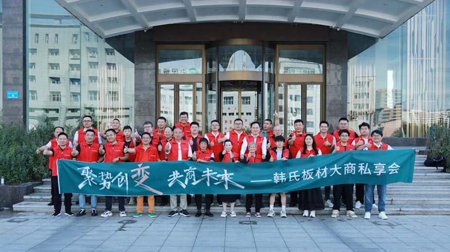 聚势创变 共商未来丨韩氏板材大商私享会圆满举行