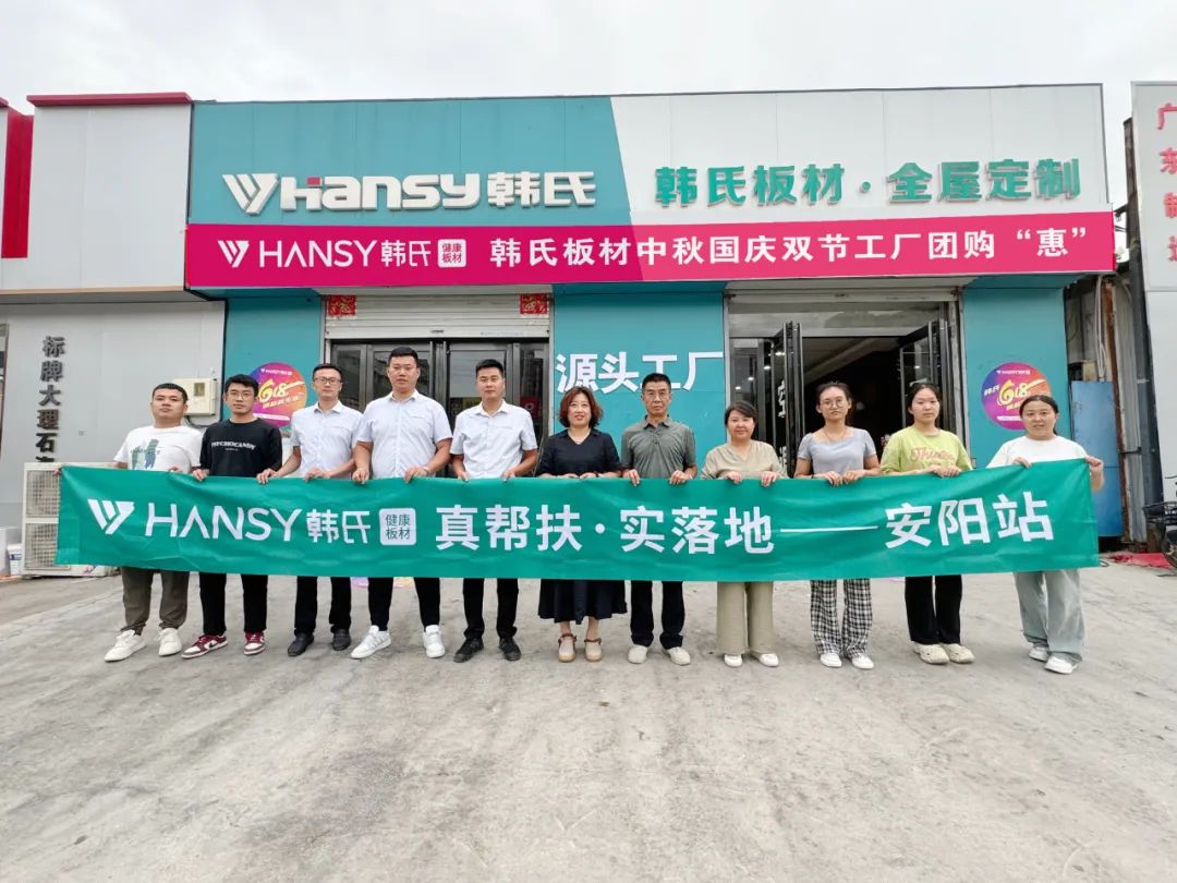 真帮扶实落地丨韩氏板材赋能安阳超级仓，共绘市场新蓝图