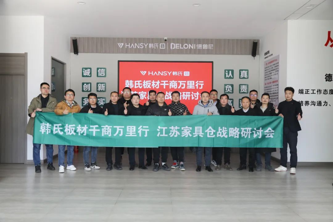 聚心同行  合力共进丨韩氏板材“千商万里行•江苏家具仓战略研讨会”圆满召开